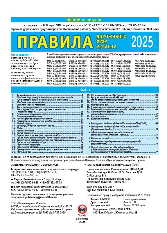 Правила дорожнього руху України 2025 ПДР 2025 України в ілюстраціях українською мовою