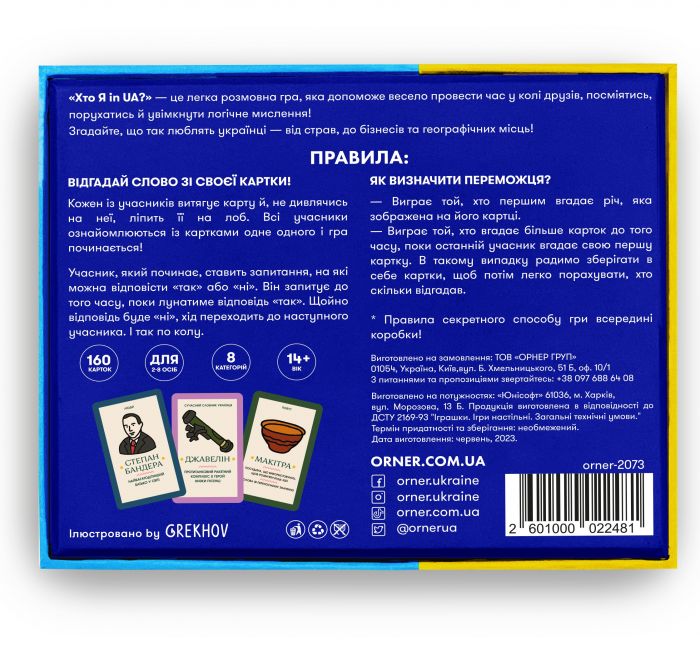 Гра для компанії  Orner Хто я in UA?  (orner-2073)