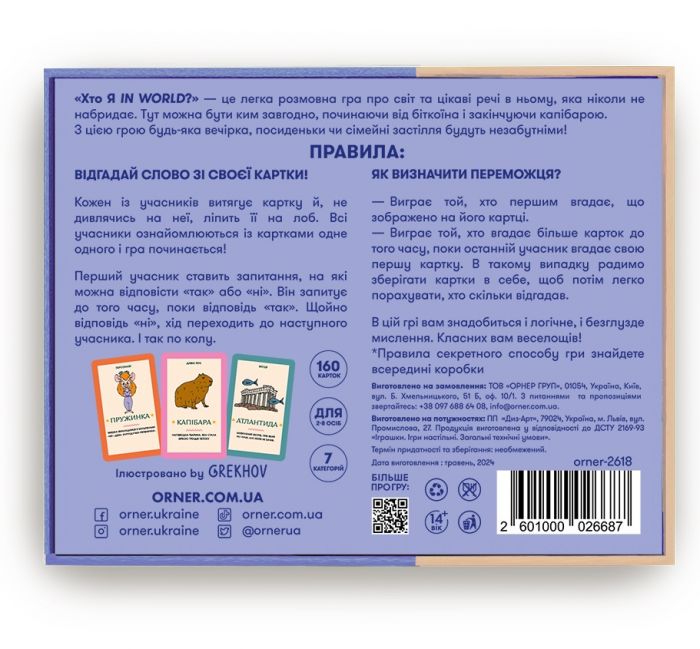Гра для компанії Orner Хто я in world? (orner-2618)