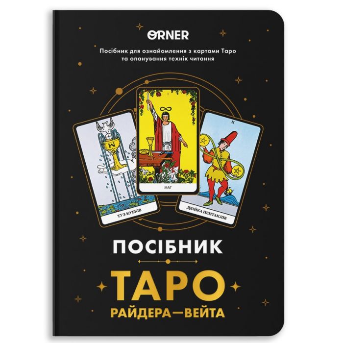 Посібник Orner Таро Райдера-Вейта (orner-2732)