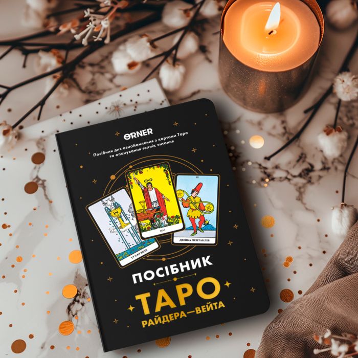 Посібник Orner Таро Райдера-Вейта (orner-2732)