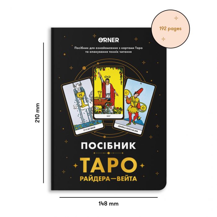 Посібник Orner Таро Райдера-Вейта (orner-2732)