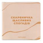 Фотоальбом Orner Скарбничка щасливих спогадів, бежевий (orner-2096)