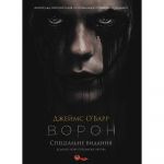 Ворон. Спеціальне видання + унікальна кінообкладинка / Джеймс О`Барр