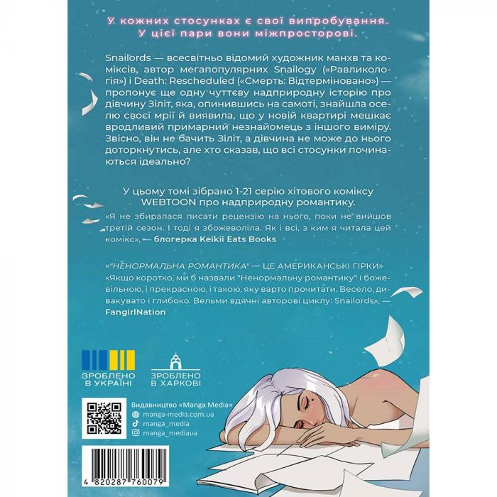 Ненормальна романтика. Том 1 / Snailords