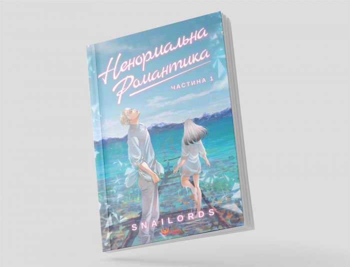 Ненормальна романтика. Том 1 / Snailords