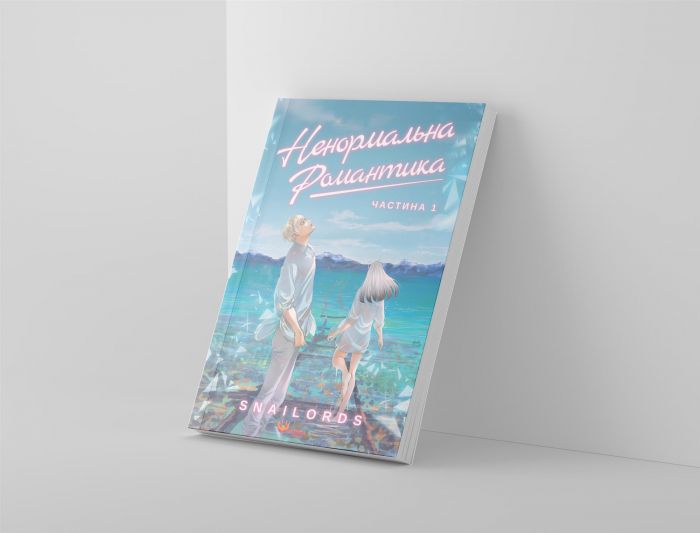 Ненормальна романтика. Том 1 / Snailords