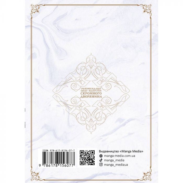 Рекомендації щодо відпустки скромного дворянина. Том 1 / Місакі