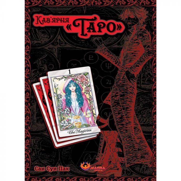 Кав’ярня Таро. Том 1 / Сан Сун Пак