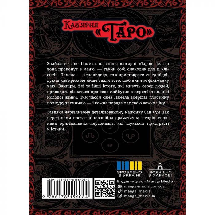 Кав’ярня Таро. Том 1 / Сан Сун Пак