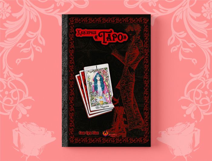 Кав’ярня Таро. Том 1 / Сан Сун Пак