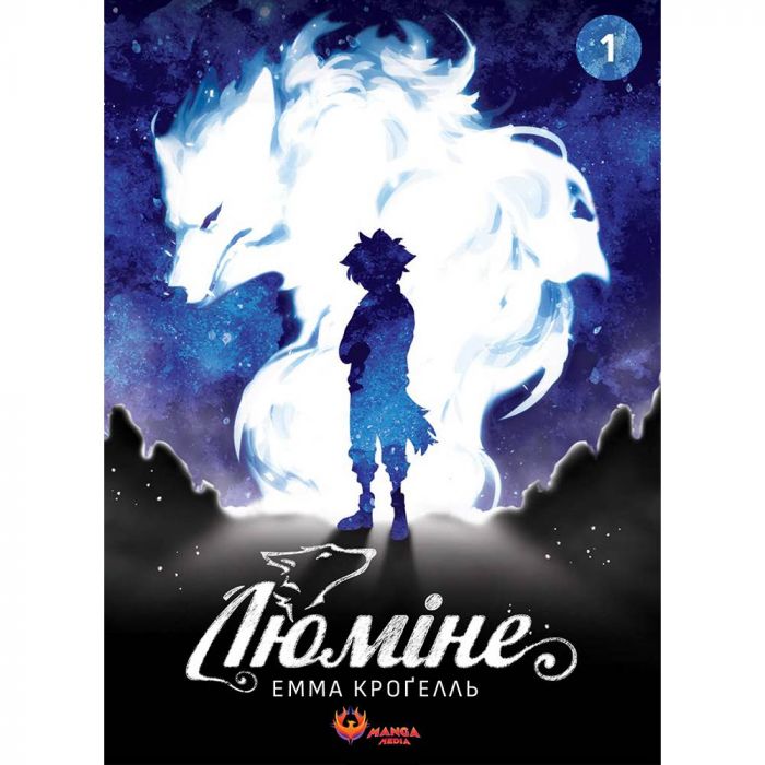 Люміне. Том 1 / Емма Кроґелль