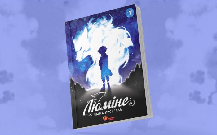 Люміне. Том 1 / Емма Кроґелль