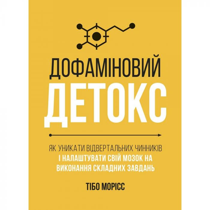 Дофаміновий детокс. Як уникати вiдвертальних чинникiв i налаштувати свiй мозок на виконання складних завдань / Тібо Морісс