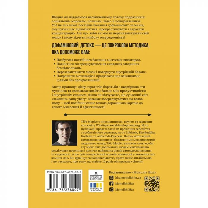 Дофаміновий детокс. Як уникати вiдвертальних чинникiв i налаштувати свiй мозок на виконання складних завдань / Тібо Морісс