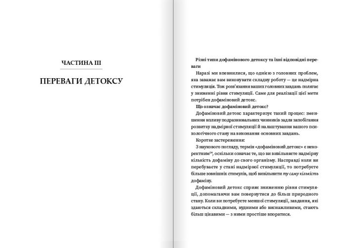 Дофаміновий детокс. Як уникати вiдвертальних чинникiв i налаштувати свiй мозок на виконання складних завдань / Тібо Морісс
