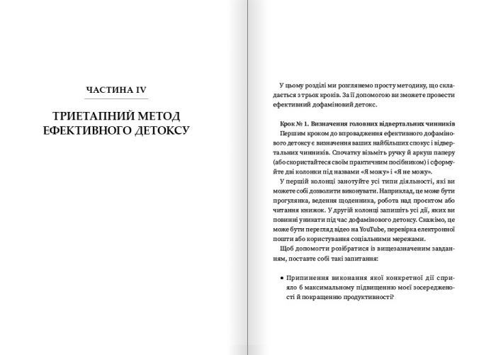 Дофаміновий детокс. Як уникати вiдвертальних чинникiв i налаштувати свiй мозок на виконання складних завдань / Тібо Морісс