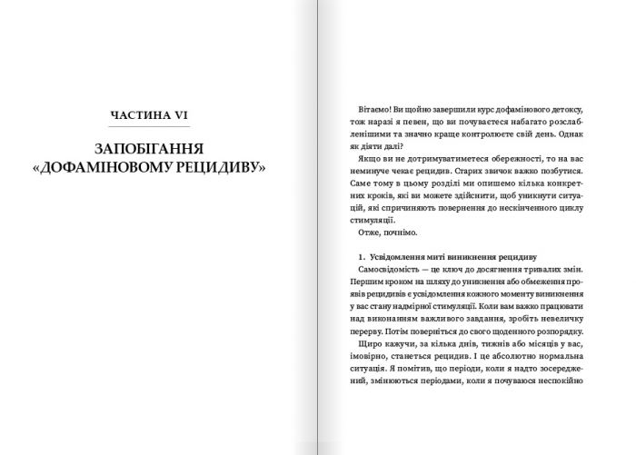 Дофаміновий детокс. Як уникати вiдвертальних чинникiв i налаштувати свiй мозок на виконання складних завдань / Тібо Морісс