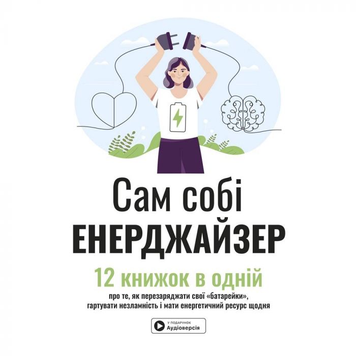 Сам собі енерджайзер. Збірник самарі + Аудіокнижка