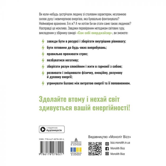 Сам собі енерджайзер. Збірник самарі + Аудіокнижка