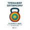 Тренажер оптимізму. Збірник самарі + Аудіокнижка