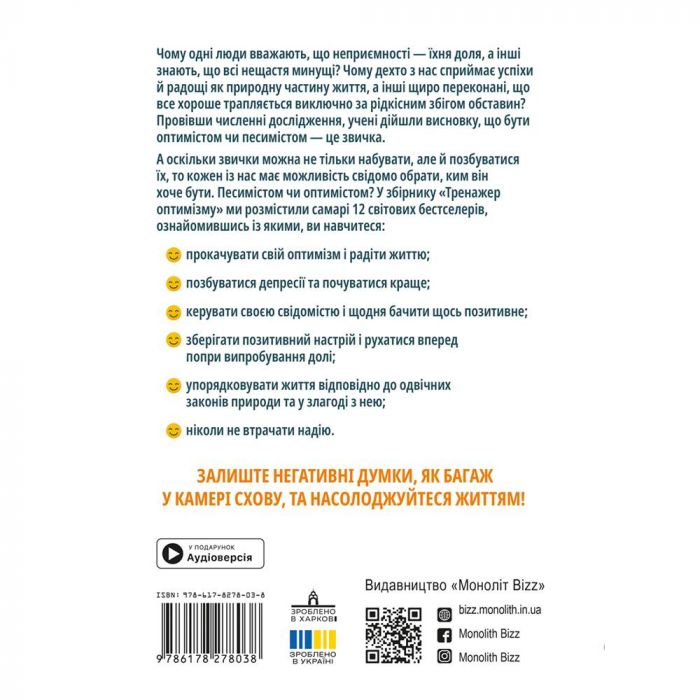 Тренажер оптимізму. Збірник самарі + Аудіокнижка