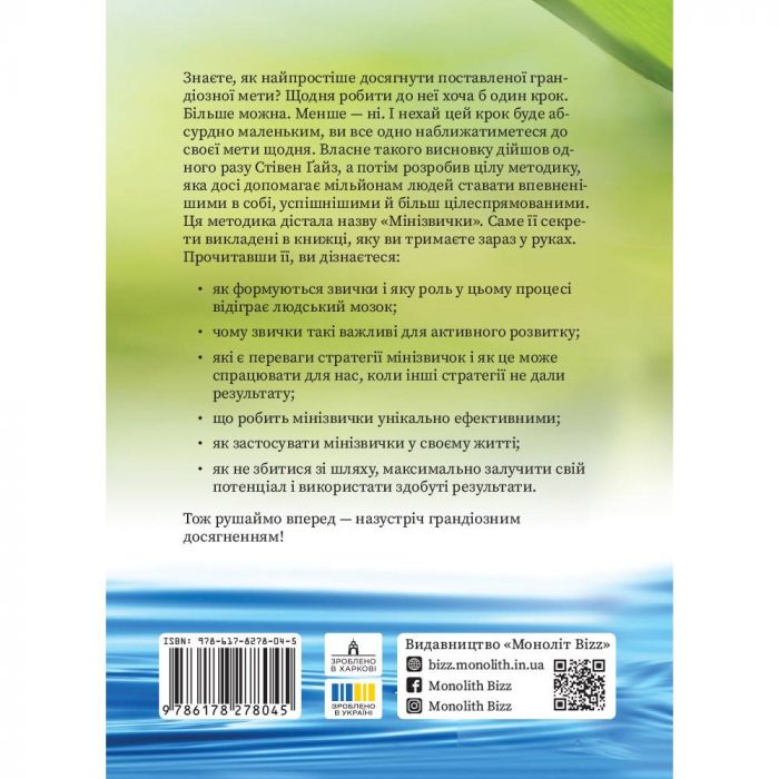 Мінізвички. Маленькі кроки до значних здобутків / Стівен Ґайз
