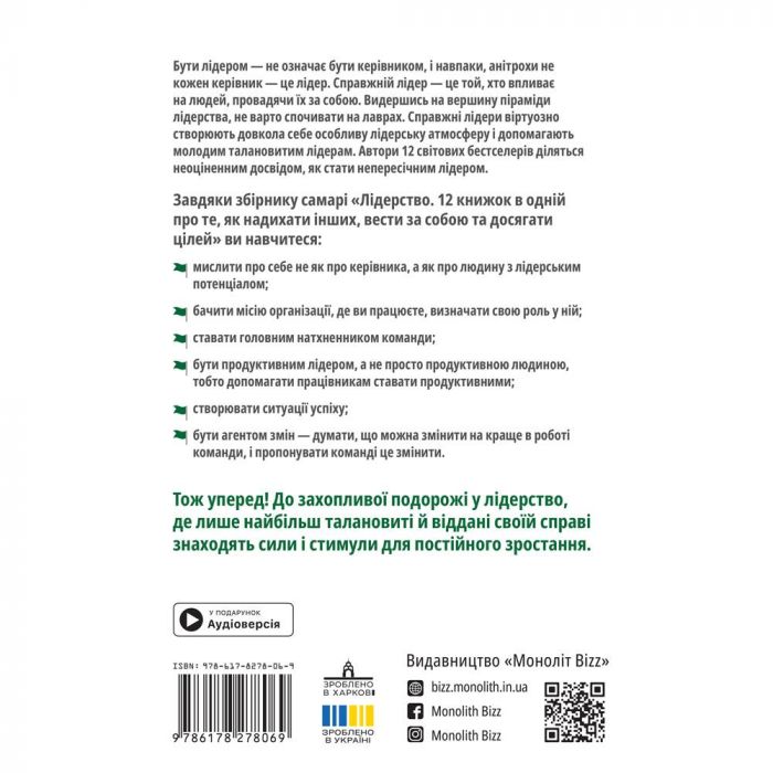Лідерство. Збірник самарі + Аудіокнижка