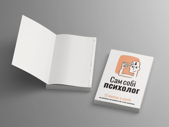 Сам собі психолог. Збірник самарі (м`яка обкладинка) + Аудіокнижка