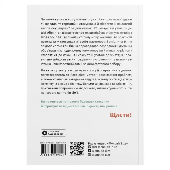 Мистецтво бути удвох. Збірник самарі (м`яка обкладинка) + Аудіокнижка