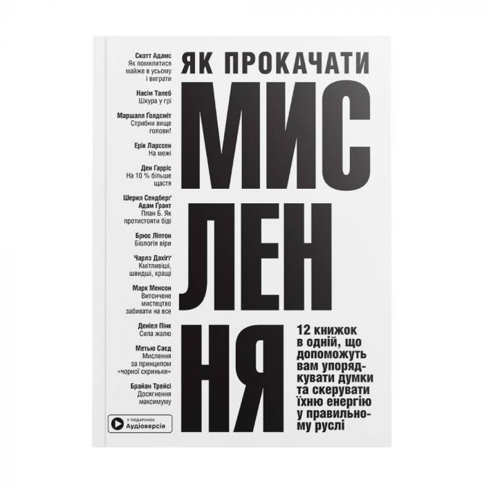 Як прокачати мислення. Збірник самарі (м`яка обкладинка) + Аудіокнижка