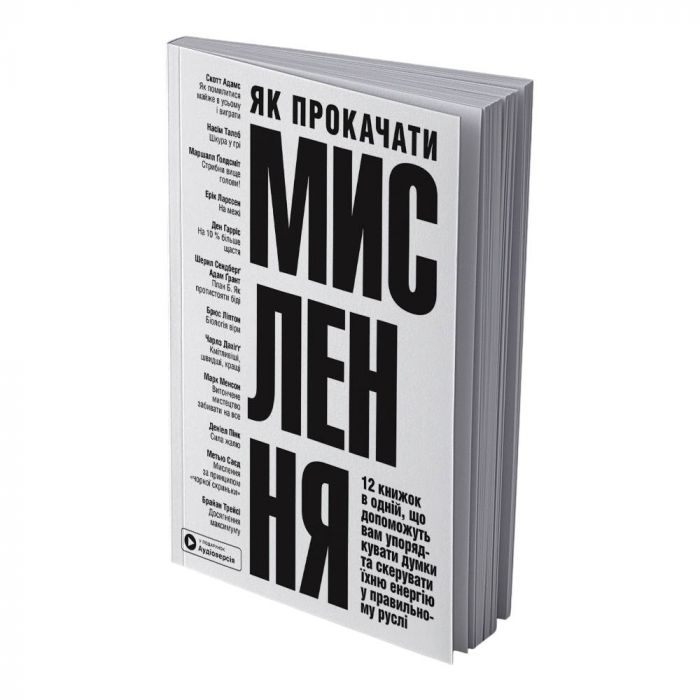 Як прокачати мислення. Збірник самарі (м`яка обкладинка) + Аудіокнижка