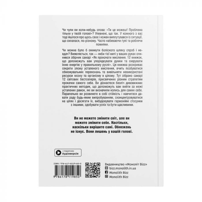 Як прокачати мислення. Збірник самарі (м`яка обкладинка) + Аудіокнижка