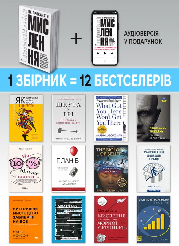 Як прокачати мислення. Збірник самарі (м`яка обкладинка) + Аудіокнижка