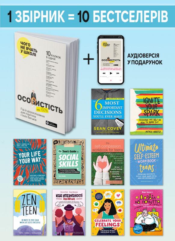 Особистість на 100%. Гід із дорослішання для підлітків та їхніх батьків. Збірник самарі (м`яка обкладинка) + Аудіокнижка