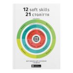 12 soft skills 21 століття. Коуч-книжка для натхнення і розвитку. Збірник самарі (м`яка обкладинка) + Аудіокнижка