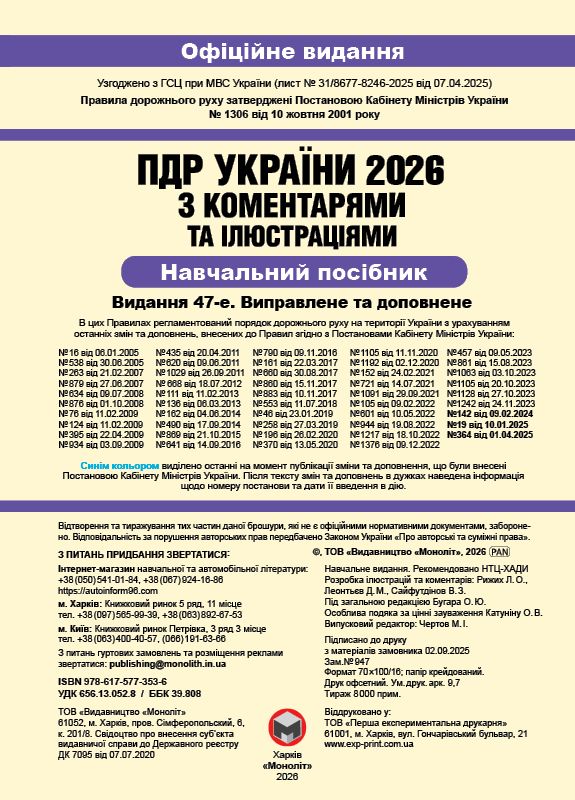 Правила дорожнього руху України 2026 ПДР 2026 України з коментарями українською мовою