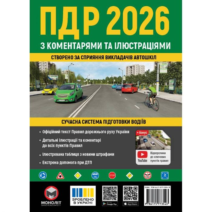 Правила дорожнього руху України 2026 ПДР 2026 України з коментарями та ілюстраціями