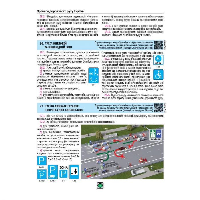 Правила дорожнього руху України 2026 ПДР 2026 України в ілюстраціях українською мовою