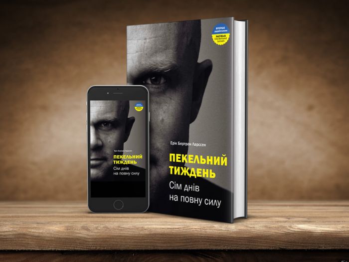 Пекельний тиждень. Сім днів на повну силу / Ерік Бертран Ларссен