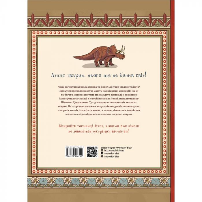 Атлас зниклих тварин / Ніколь Кухарська