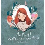 Ай-Кім: Морозиво для Лесі / Таіс Золотковська