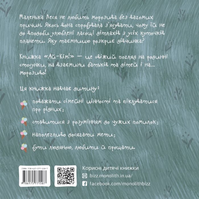 Ай-Кім: Морозиво для Лесі / Таіс Золотковська