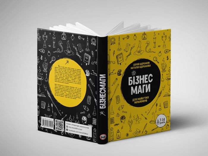 Бізнесмаги. Як стати справжнім чарівником / Сергей Щербаков, Наталія Щербакова
