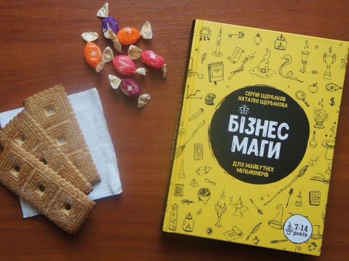 Бізнесмаги. Як стати справжнім чарівником / Сергей Щербаков, Наталія Щербакова