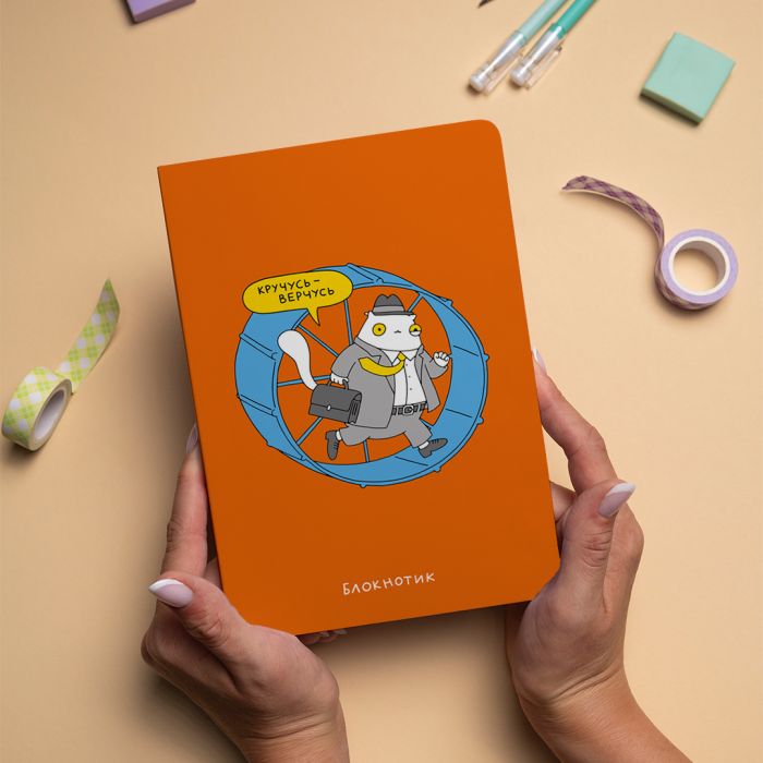 Блокнот Orner Кручусь-верчусь (maliu-0007)