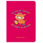 Блокнот Orner Сильна духом, слабка кукухой (maliu-0012)