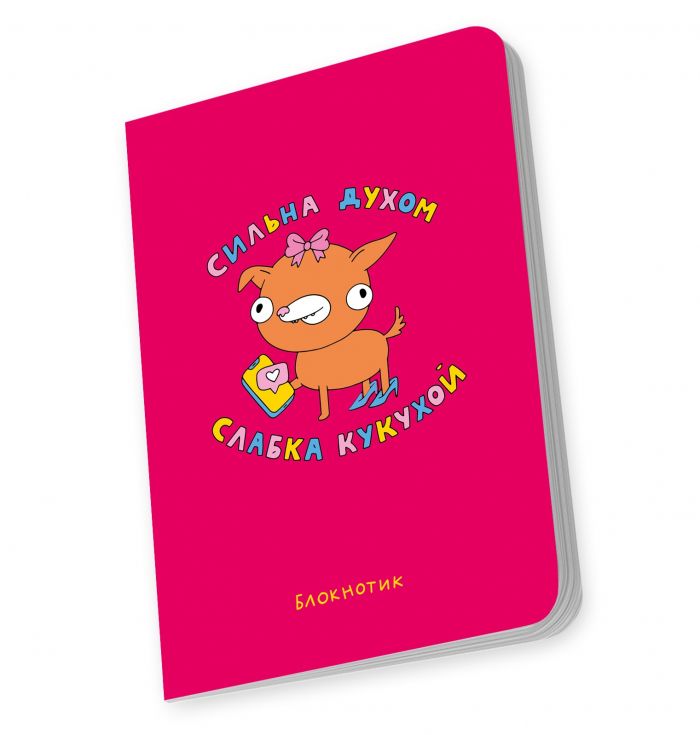 Блокнот Orner Сильна духом, слабка кукухой (maliu-0012)