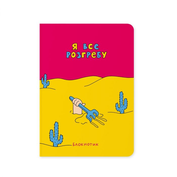 Блокнот Orner Я все розгребу (maliu-0009)