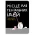 Блокнот Orner Місце для геніальних ідей (maliu-0015)